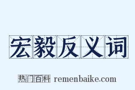 宏毅反义词是什么意思的图片